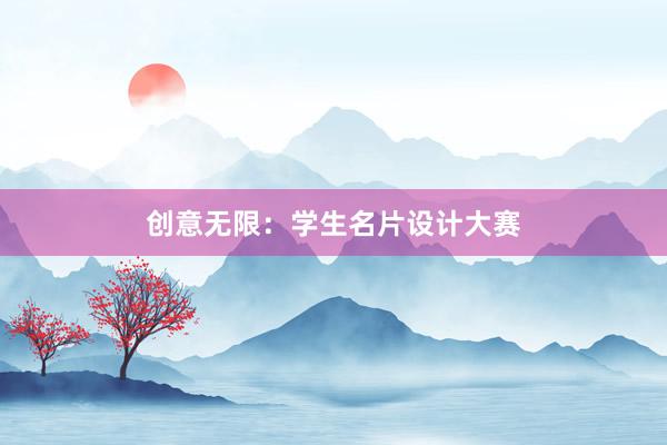 创意无限：学生名片设计大赛